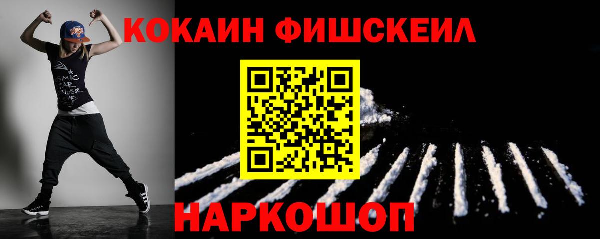 Кокаин Fish Scale  наркотики  COCAIN  Вход с VPN  Северобайкальск  КОКАИН VHQ 